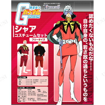 25 Off シャア コスプレ シャア 仮装 仮装 コスプレ ディズニー コスチュームセット ハロウィン 大人用 仮装 余興 キャラクター 衣装 コスチューム アニメ アニメキャラ メンズ 正規ライセンス品 男性用 機動戦士ガンダム パーティーグッズ パーティワールド