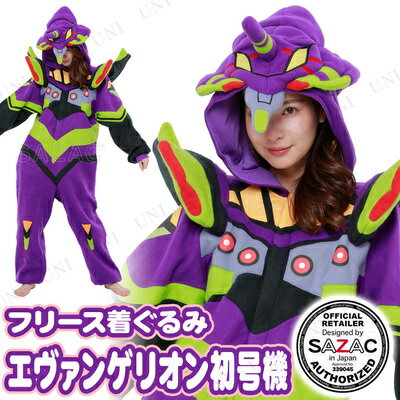 コスプレ 仮装 SAZAC(サザック) フリース着ぐるみ エヴァンゲリオン初号機 【 男性用 パーティーグッズ キャラクター レディース 女性用 可愛い 男女兼用 大人用 かわいい ハロウィン 余興 コスチューム キグルミ アニメ メンズ パジャマ 衣装 きぐるみ 】