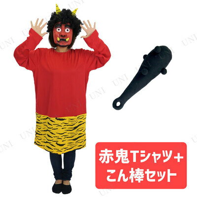 楽天市場 コスプレ 仮装 節分 鬼 衣装 2種類セット Patymo 赤鬼ロングtシャツ 34cm 鬼のこん棒 コスプレ 衣装 ハロウィン 仮装 コスチューム メンズ シャツ パーティーグッズ 大人用 余興 男性用 節分衣装 パーティワールド 楽天市場 コスプレ 仮装 節分 鬼 衣装 2種類セット Patymo 赤鬼ロングtシャツ 34cm 鬼のこん棒 コスプレ 衣装 ハロウィン 仮装 コスチューム メンズ シャツ パーティーグッズ 大人用 余興 男性用 節分衣装 パーティワールド