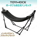 TOYMOCK(トイモック) 自立式ハンモック インテリアライン ブラック×ブラック