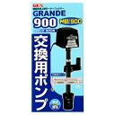 グランデ900 交換用ポンプ 【 上部フィルター 水槽用具 アクアリウム用品 ペットグッズ 濾過用品 ペット用品 水槽用品 ろ過用品 】