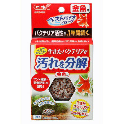 【取寄品】 [2点セット] 汚れを分解 ベストバイオブロック 金魚用 【 水槽用具 水槽用品 ペット用品 水..