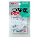 【取寄品】 つなぎ 10コ入 【 ペット用品 ペットグッズ エアレーション 水槽器具 水槽用品 水槽用具 アクアリウム用品 エアーレーション 】