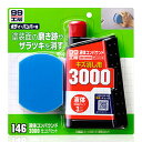 ソフト99 液体コンパウンド3000仕上げセット 【 メンテナンス用品 ケア用品 カー用品 研磨剤 洗車用品 クリーニング用品 】