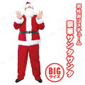 Patymo 豪華サンタサンタ BIGサイズ(メンズサンタクロース)