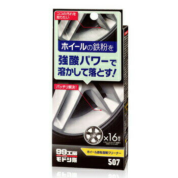 ソフト99 99工房モドシ隊 ホイール鉄粉溶解クリーナー 【 カー用品 クリーニング用品 タイヤクリーナー メンテナンス用品 タイヤ用品 洗車用品 ケア用品 】