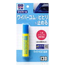 ソフト99 ワイパービビリ止め 【 カー用品 補修用品 ケア用品 メンテナンス用品 】