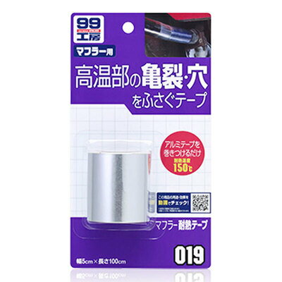 ソフト99 マフラー耐熱テープ 【 補修 メンテナンス用品 カー用品 ケア用品 修理 】 1