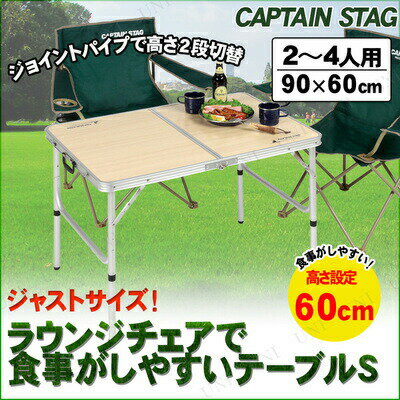 CAPTAIN STAG(キャプテンスタッグ) ジャストサイズ ラウンジチェアで食事がしやすいテーブル S UC-517 【 キャンプ用品 折りたたみ アウトドア デスク 折り畳みテーブル 机 レジャー用品 アウトドア用品 台 】