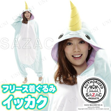 【取寄品】 コスプレ 仮装 SAZAC(サザック) フリース着ぐるみ イッカク 【 きぐるみ パジャマ かわいい パーティーグッズ 動物 キグルミ 衣装 ハロウィン 余興 レディース 男女兼用 男性用 女性用 大人用 可愛い メンズ コスチューム アニマル 】