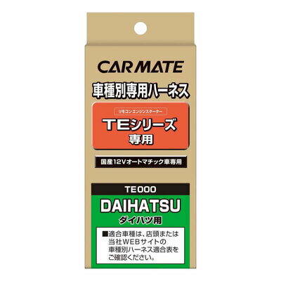 カーメイト 車種別専用ハーネス TE81 【 カー用品 スイッチ メンテナンス用品 ケア用品 】