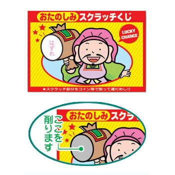 スクラッチくじ・はずれ(100枚入) 【 演出 抽選クジ クイズ用品 盛り上げグッズ 宴会グッズ パーティー用品 抽選用品 福引 パーティーグッズ イベント用品 くじびき くじ引き 】