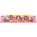 【取寄品】 レールPOP ひなまつり 【 ディスプレイ デコレーション 販促品 ひな祭り 雛祭り 店舗装飾品 飾り 】