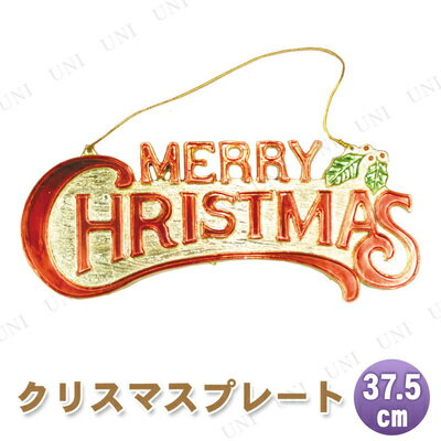 クリスマス　ツリー　オーナメント [2点セット] メリークリスマスプレート L 37.5cm 【 クリスマス オーナメント 雑貨 デコレーション クリスマスツリー ツリー飾り クリスマス飾り クリスマスパーティー パーティーグッズ 装飾 】