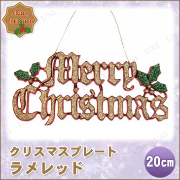 クリスマス　ツリー　オーナメント [3点セット] メリークリスマスプレート ラメレッド 20cm 【 クリスマス オーナメント 装飾 クリスマスパーティー クリスマス飾り クリスマスツリー 雑貨 デコレーション パーティーグッズ ツリー飾り 】