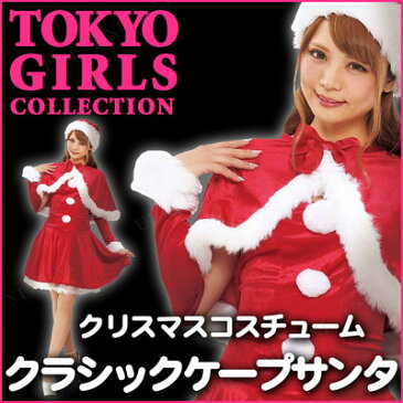 【あす楽12時まで】 サンタ　コスプレ TOKYO GIRLS COLLECTION クラシックケープサンタ 【 コスプレ 衣装 服 レディース ワンピース セクシー コスチューム ケープ ノースリーブ 女性用 仮装 サンタコスプレ 袖なし サンタ服 ケープ付き サンタクロース クリスマス 】