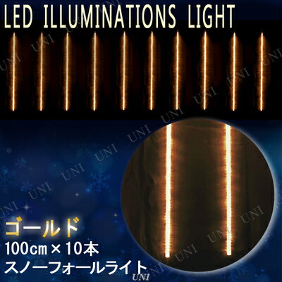 【取寄品】 ゴールドLEDスノーフォールライト(100cm×10本) 【 つらら 装飾 吊り下げ クリスマスパーティー 雑貨 パーティーグッズ 電飾 ネット デコレーション イルミネーションライト クリスマス飾り 】