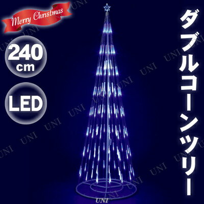 取寄品 クリスマスツリー 240cmダブルコーンツリーホワイトブルーled 大型 装飾 大きい モチーフライト デコレーション 置物 オブジェ イルミネーションライト 電飾 パーティーグッズ 取寄品 クリスマスツリー 240cmダブルコーンツリーホワイトブルーled 大型 装飾 大きい モチーフライト デコレーション 置物 オブジェ イルミネーションライト 電飾 パーティーグッズ