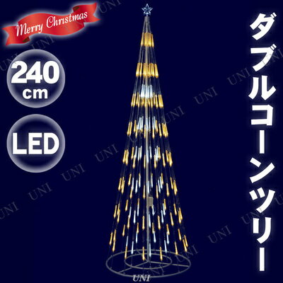 取寄品 クリスマスツリー 240cmダブルコーンツリーホワイトゴールドled 電飾 パーティーグッズ 装飾 クリスマス飾り デコレーション イルミネーションライト 置物 オブジェ 雑貨 モチ