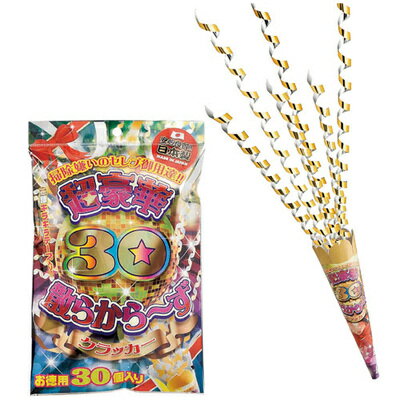 超豪華散らからーず 30個入 【 イベント用品 誕生日パーティー ウェディングパーティー パーティー用品 結婚式二次会 散らからない パーティーグッズ 宴会グッズ パーティークラッカー バースデーパーティー 盛り上げグッズ 演出 】
