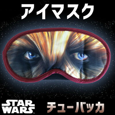 楽天市場 コスプレ 仮装 スターウォーズアイマスク チューバッカ コスプレ 衣装 ハロウィン パーティーグッズ おもしろ かぶりもの 笑える 変装グッズ 面白マスク ハロウィン 衣装 ウケる プチ仮装 おもしろマスク 面白い パーティワールド 楽天市場 コスプレ 仮装 スターウォーズアイマスク チューバッカ コスプレ 衣装 ハロウィン パーティーグッズ おもしろ かぶりもの 笑える 変装グッズ 面白マスク ハロウィン 衣装 ウケる プチ仮装 おもしろマスク 面白い パーティワールド