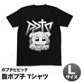 ポプテピピック 腹ポプTシャツ ブラック L