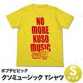 ポプテピピック クソミュージックTシャツ イエロー S