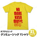 ポプテピピック クソミュージックTシャツ イエロー XL