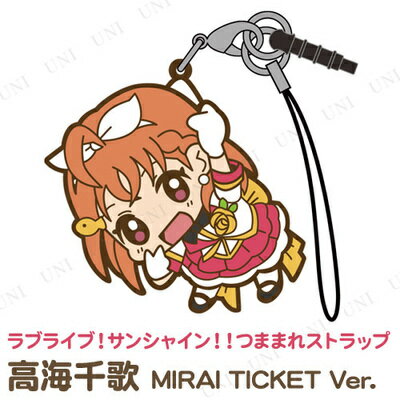 楽天市場 ラブライブ サンシャイン 高海千歌 つままれストラップ Mirai Ticket Ver ラ パーティワールド