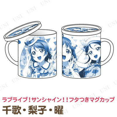 楽天市場 取寄品 ラブライブ サンシャイン 千歌 梨子 曜 フタつきマグカップ キッチン用品 食器 コップ 台所用品 パーティワールド