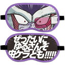 【取寄品】 ドラゴンボールZ フリーザ アイマスク 【 リラックス用品 リラクゼーション アイピロー 旅行用品 快眠グッズ 目枕 リラックスグッズ 目まくら 癒...