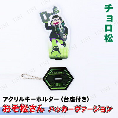 おそ松さん Hacker ハッカー アクリルキーホルダー 台座付き おそ松 キーホルダー・マスコット(キャラクター) カラ松 Hacker Ver