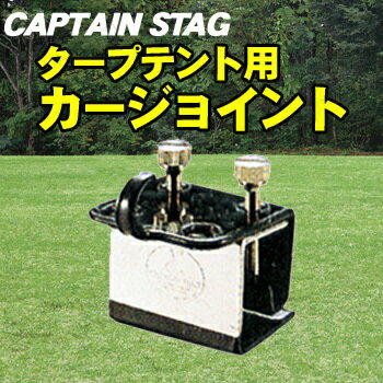 楽天市場 2個セット Captain Stag キャプテンスタッグ タープテント用カージョイント M 90 サンシェード カーサイドタープ アウトドア用品 日よけ キャンプ用品 車用 レジャー用品 パーティワールド 楽天市場 2個セット Captain Stag キャプテンスタッグ タープテント用カージョイント M 90 サンシェード カーサイドタープ アウトドア用品 日よけ キャンプ用品 車用 レジャー用品 パーティワールド