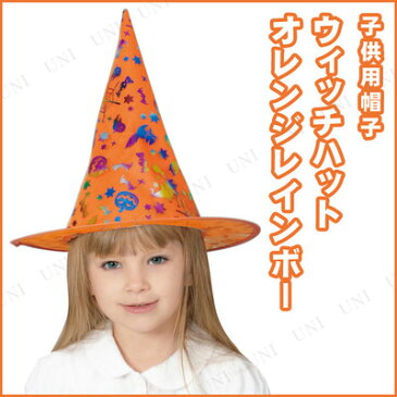 コスプレ 仮装 子ども用オレンジレインボーウィッチハット 【 コスプレ 衣装 ハロウィン 子供 パーティーグッズ かぶりもの 魔女 子供用 魔女帽子 変装グッズ ハロウィン 衣装 キャップ 魔法使い プチ仮装 】