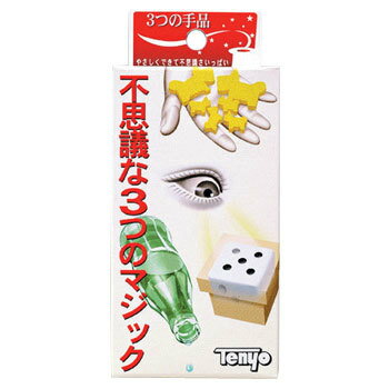 3つの手品(クロースアップマジック) 【 オモチャ 巣ごもりグッズ おもちゃ パーティーゲーム 余興 ...