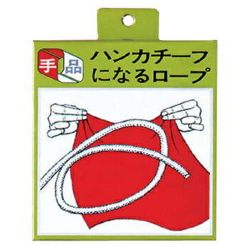 【商品説明】柔らかい1本のロープをしごいたらピンと固くなり、まっすぐ立つ！？さらに何回か繰り返す内に、ロープは美しい絹のハンカチーフに変化！1本のロープで2つのマジックをお楽しみいただけます【セット内容】・マジック×1【仕様】・対象年齢：約...