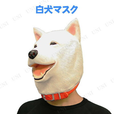 コスプレ 仮装 白犬マスク 【 コスプレ 衣装 ハロウィン パーティーグッズ おもしろ かぶりもの 動物 おもしろマスク CM 面白マスク 有名人 プチ仮装 動物マスク ハロウィン 衣装 アニマルマスク 変装グッズ 】