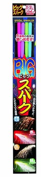 ビッグスパーク(4本袋入) 【 夏 玩具 オモチャ スパーク花火 回転・音物・煙幕花火 おもちゃ 】