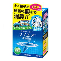 カーオール 消臭ナノエア 車内拡散 無香料 【 おしゃれ 芳香剤 カー用品 アロマ フレグランス 消臭剤 内装用品 カーアクセサリー 車内用 車載グッズ 】