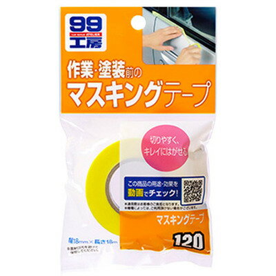 ソフト99 マスキングテープ 【 補修 ケア用品 修理 カー用品 メンテナンス用品 】