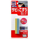 ソフト99 2WAYサビ取り消しゴム 【 ケア用品 メンテナンス用品 カー用品 補修用品 】