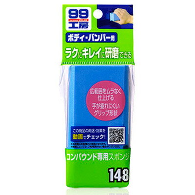 [3点セット] ソフト99 コンパウンド専用 スポンジ 【 クリーニング用品 ケア用品 メンテナンス ...