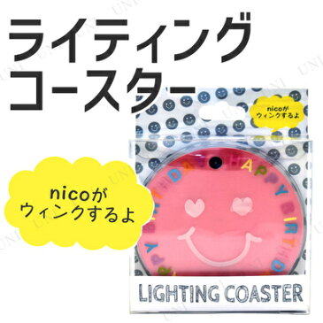 ライティングコースター nicoバースデー ピンク 【 バースデー デコレーション クリスマス ライト 光る おもちゃ 光るコースター 装飾 パーティーグッズ クリスマスパーティー イベント用品 オモチャ テーブル飾り 雑貨 テーブルウェア ウェディングパーティー 】