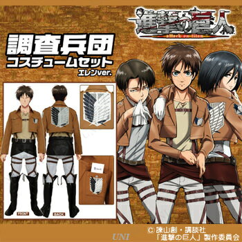 【取寄品】 コスプレ 仮装 進撃の巨人 調査兵団コスチュームセット エレンver. ユニセックスL 【 キャラクター メンズ 余興 女性用 大人用 パーティーグッズ 男女兼用 衣装 アニメ 男性用 レディース ハロウィン 】