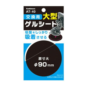 カシムラ 交換用ゲルシート 90mm AT-40 【 カーアクセサリー カー用品 内装用品 車載グッズ スマホスタンド スマホホルダー 車載用ホルダー 】