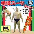 相撲セット 相撲スーツ3点セット 黒