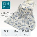 【取寄品】 食事用ポケットエプロン 6066 スミレブルー 【 介護用品 福祉用品 食事用品 】