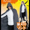 Patymo HALLOWEEN 旅人のマント