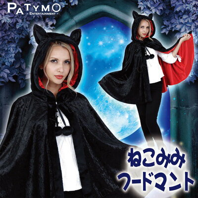 コスプレ 仮装 Patymo ケープ ねこみみフードマント 【 コスプレ 衣装 ハロウィン 仮装 子供 動物 アニマル 女性用 コスチューム 大人用 ネコ パーティーグッズ 猫 余興 こども キャット 子ども用 キッズ レディース 】