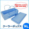 発泡クーラーボックス 14L